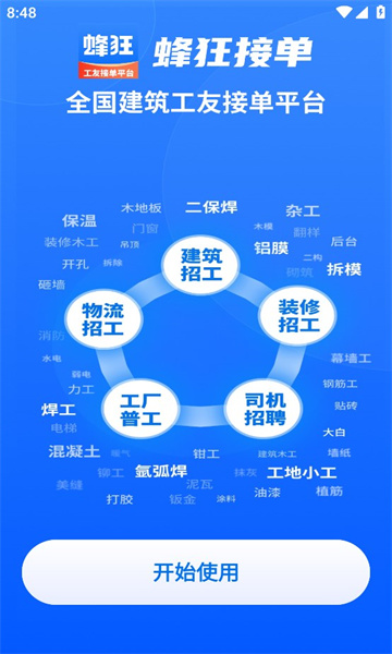 蜂狂接单app 1