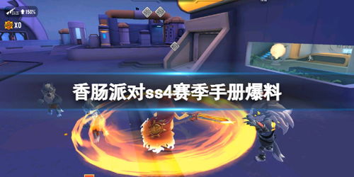 香肠派对SS19赛季：独家最新爆料大揭秘！ 3