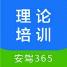 安驾365理论培训app