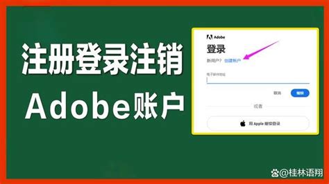 轻松学会！如何快速注册Adobe账号 2