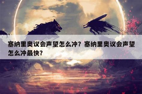 如何快速提升MOP声望 1