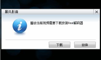 如何将RealCodec播放器插件安装到暴风影音超完整版 2