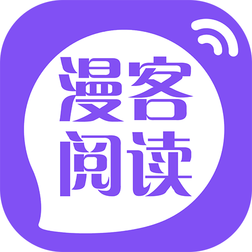 漫客阅读器app免费版