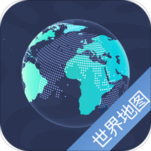 世界地图app 5.10.1