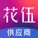 花伍供应商平台app