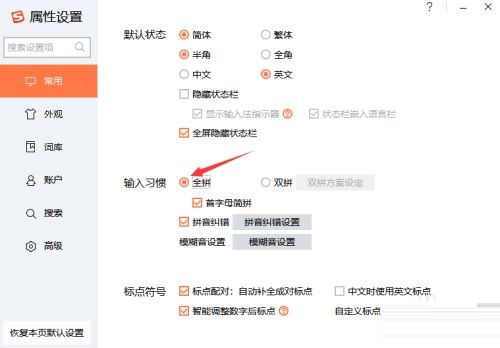 如何将搜狗输入法设置为全拼模式？ 2