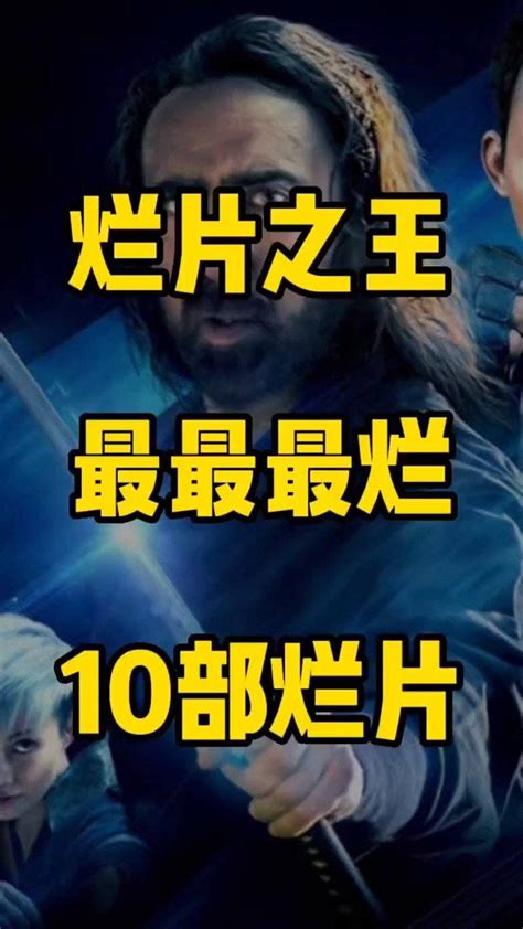 揭秘：谁是真正的“烂片之王”？ 2