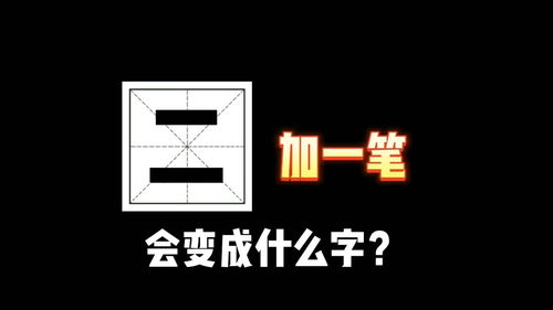 一字之差，只字加一笔竟变新字！ 3