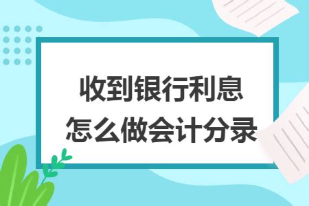 掌握银行利息会计分录的高效处理方法 3