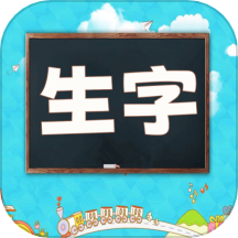 小学语文生字表app v1.2.23