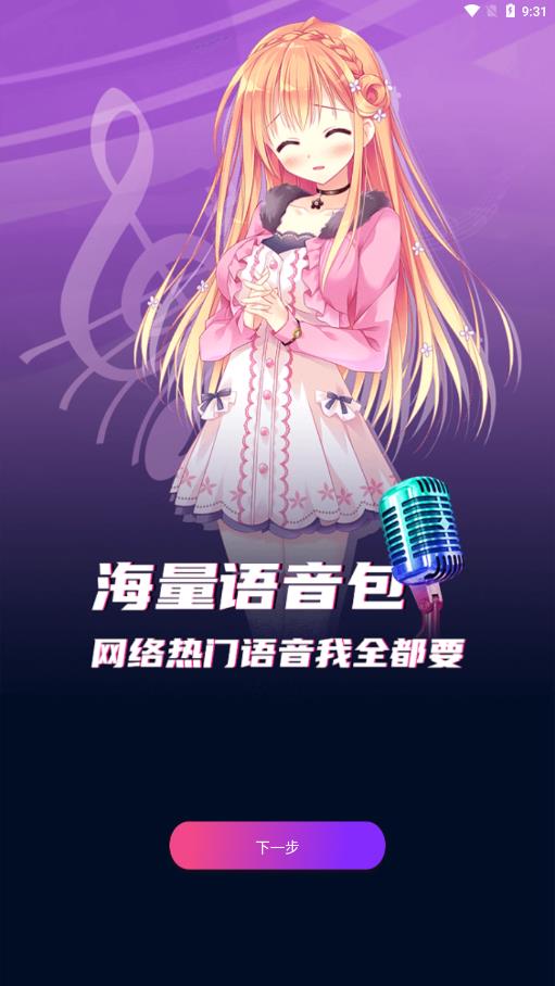 魔音变声精灵 截图2