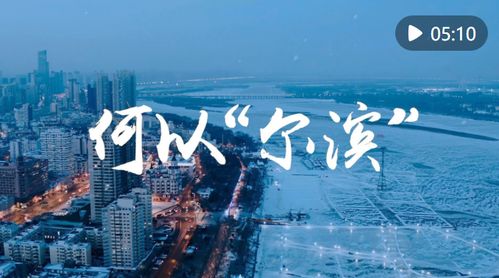 揭秘：“尔滨”这个词的真正含义是什么？