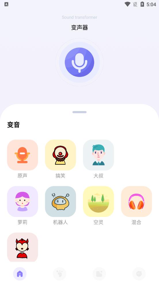 FM变声器 截图1