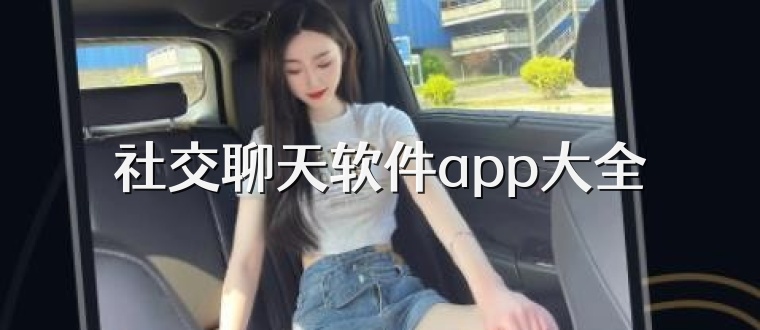 社交聊天软件app大全