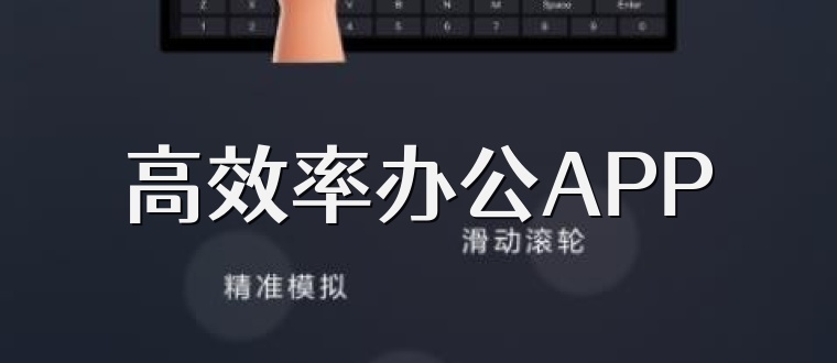 高效率办公APP