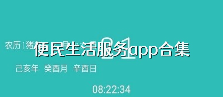 便民生活服务app合集