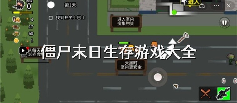 僵尸末日生存游戏大全