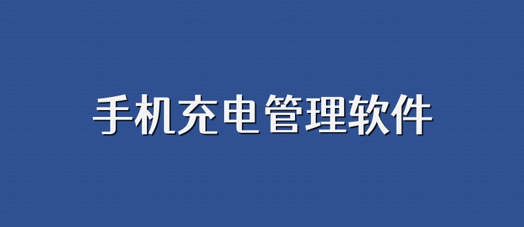 手机充电管理软件