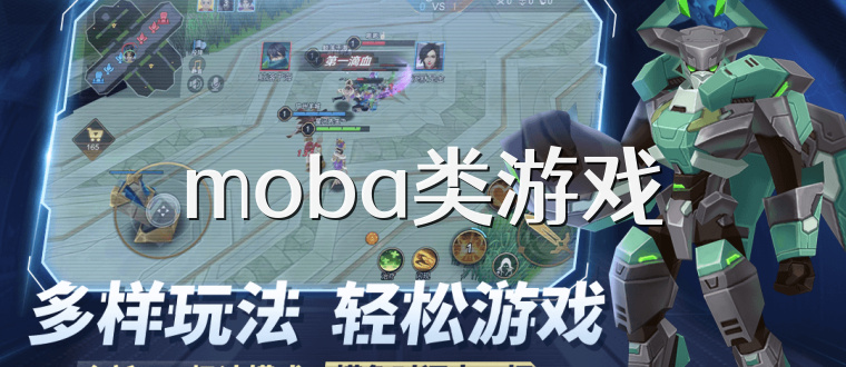 moba类游戏