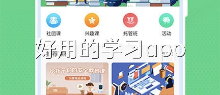 好用的学习app