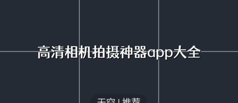 高清相机拍摄神器app大全