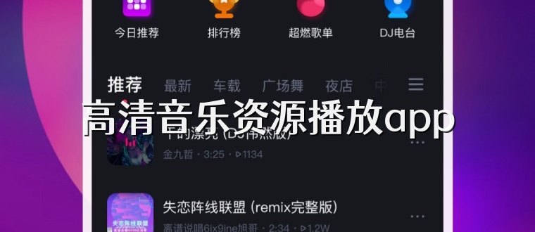 高清音乐资源播放app