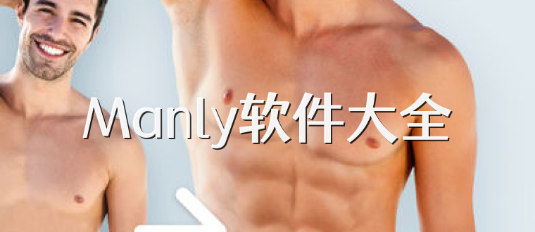 Manly软件大全