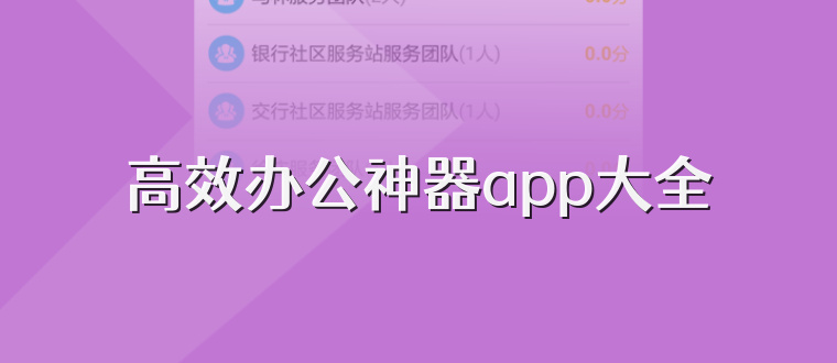 高效办公神器app大全