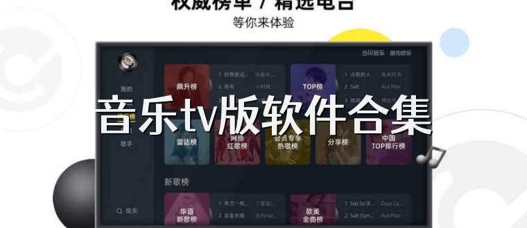 音乐tv版软件合集