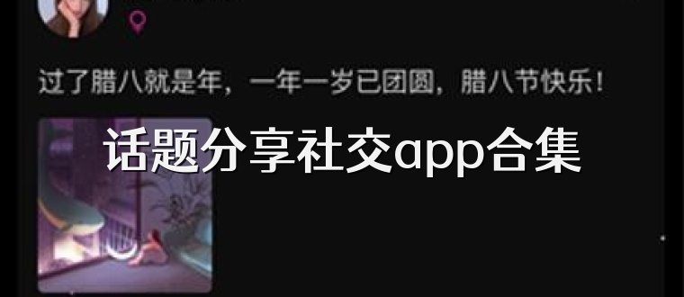 话题分享社交app合集