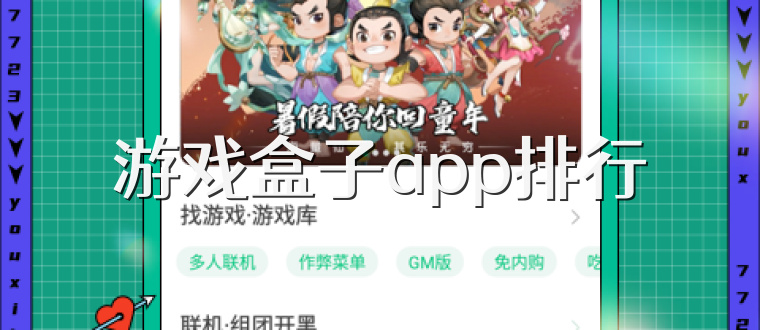 游戏盒子app排行