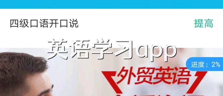 英语学习app