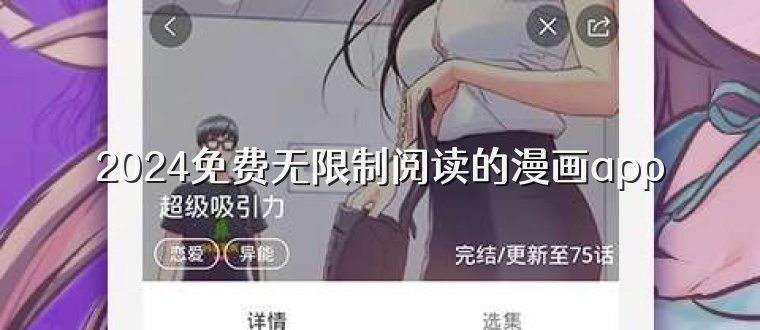 2024免费无限制阅读的漫画app