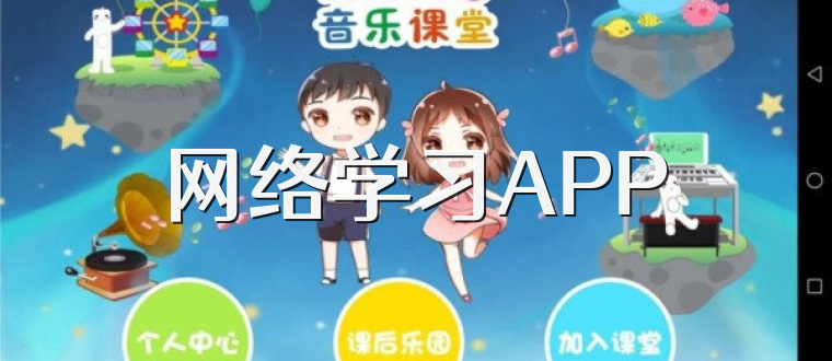 网络学习APP