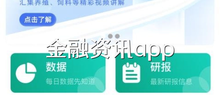 金融资讯app