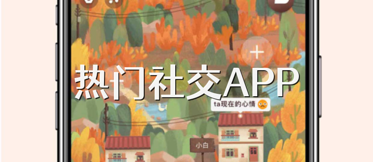 热门社交APP