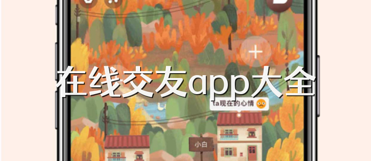 在线交友app大全