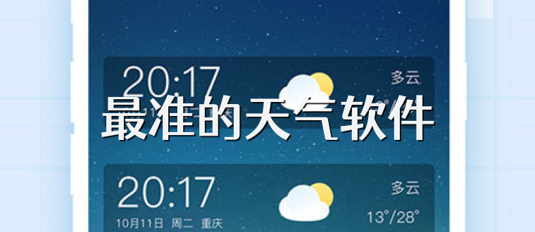 最准的天气软件