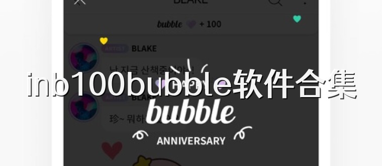 inb100bubble软件合集