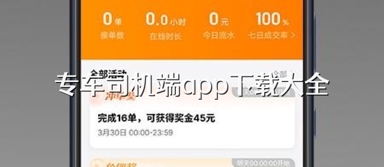 专车司机端app下载大全