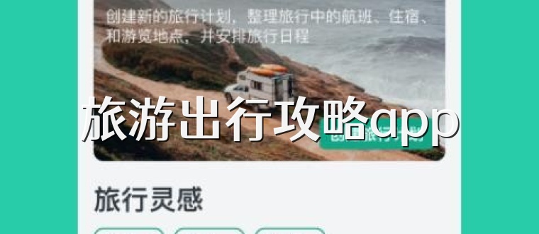 旅游出行攻略app