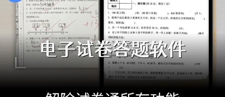 电子试卷答题软件