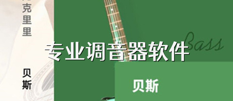 专业调音器软件