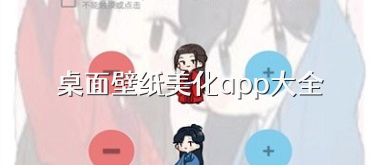 桌面壁纸美化app大全