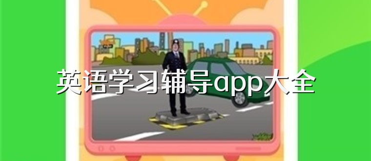 英语学习辅导app大全