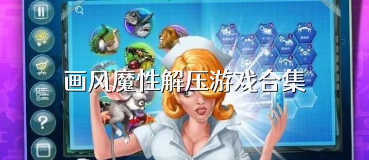 画风魔性解压游戏合集