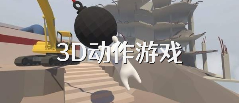 3D动作游戏