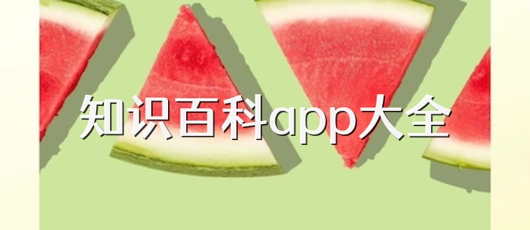 知识百科app大全