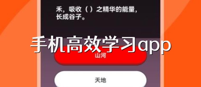 手机高效学习app