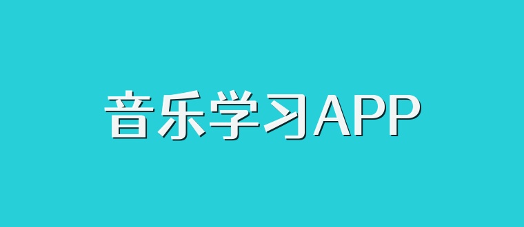 音乐学习APP